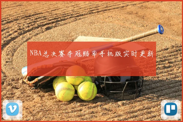 NBA总决赛夺冠赔率手机版实时更新