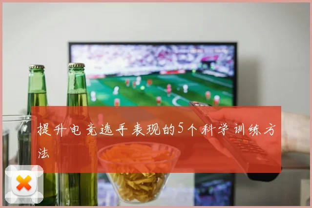 提升电竞选手表现的5个科学训练方法