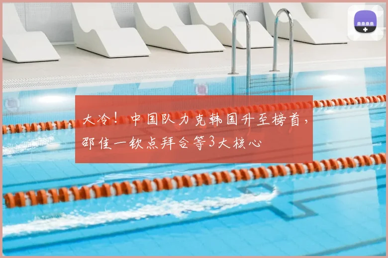 大冷!中国队力克韩国升至榜首,邵佳一钦点拜合等3大核心