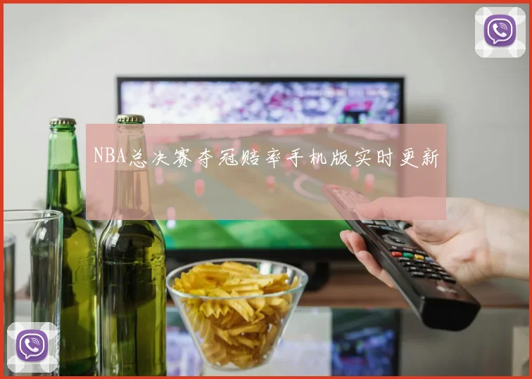 NBA总决赛夺冠赔率手机版实时更新