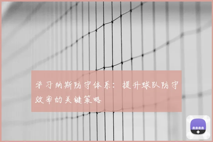 学习纳斯防守体系：提升球队防守效率的关键策略