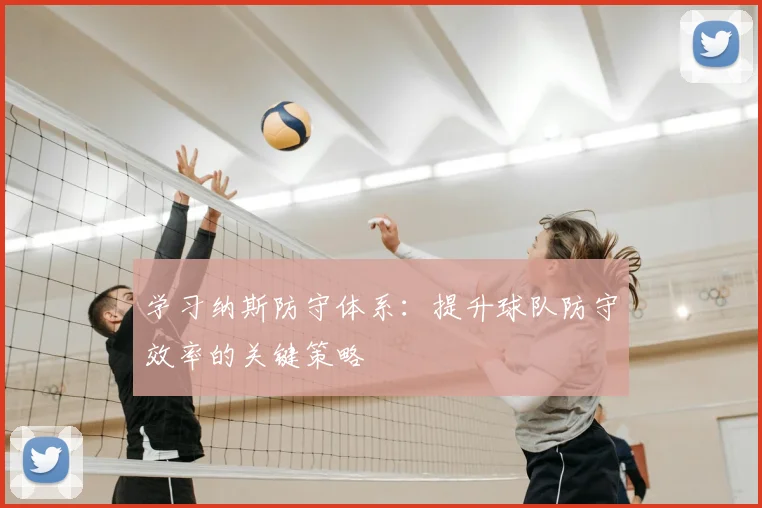 学习纳斯防守体系：提升球队防守效率的关键策略